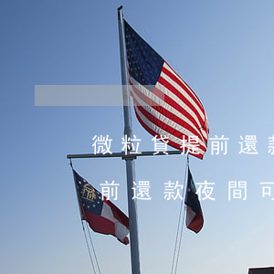 微粒貸提前還款夜間可以還款嗎-微粒貸提前還款夜間可以還款嗎安全嗎