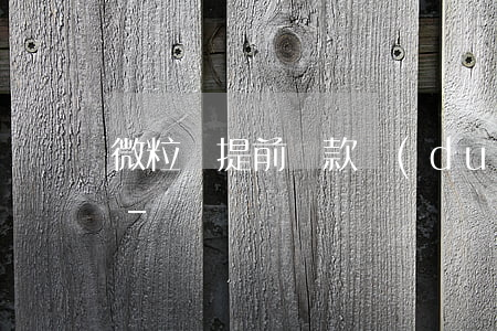 微粒貸提前還款對(duì)提額有幫助嗎-