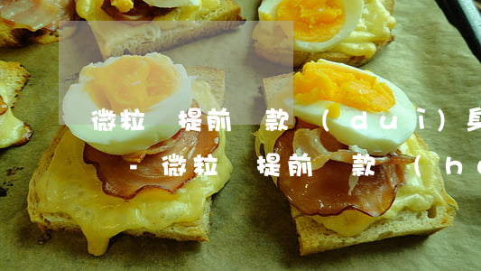 微粒貸提前還款對(duì)身體有什么影響-微粒貸提前還款會(huì)有什么影響