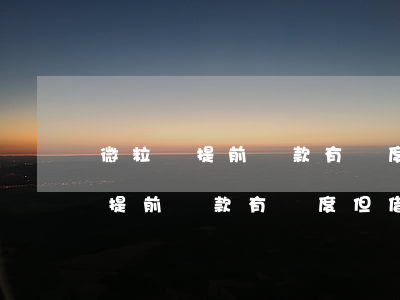 微粒貸提前還款有額度但借不了了-微粒貸提前還款有額度但借不了了怎么辦
