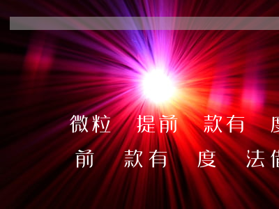 微粒貸提前還款有額度無法借錢-微粒貸提前還款有額度無法借錢怎么辦