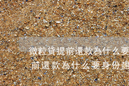 微粒貸提前還款為什么要身份證-微粒貸提前還款為什么要身份證號