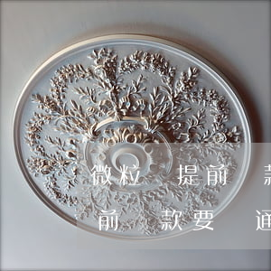 微粒貸提前還款要開通web卡-微粒貸提前還款要開通web卡嗎