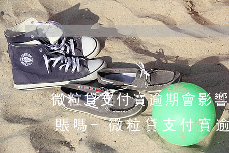 微粒貸支付寶逾期會影響轉(zhuǎn)賬嗎?-微粒貸支付寶逾期會影響轉(zhuǎn)賬嗎安全嗎
