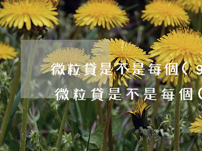 微粒貸是不是每個(gè)月固定還款日-微粒貸是不是每個(gè)月固定還款日都要還