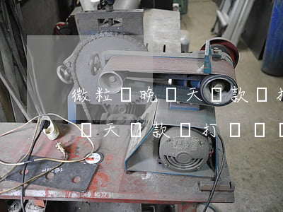 微粒貸晚幾天還款會打電話過來-微粒貸晚幾天還款會打電話過來嗎