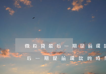 微粒貸最后一期提前還款的時間-微粒貸最后一期提前還款的時間是幾點
