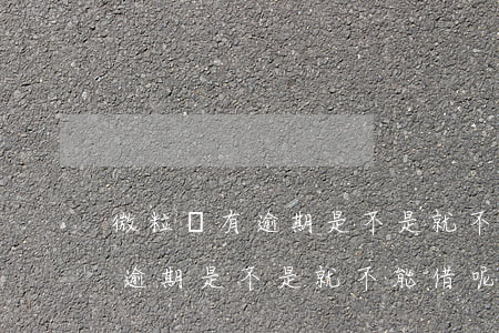 微粒貸有逾期是不是就不能借呢-微粒貸有逾期是不是就不能借呢
