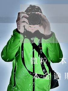 微粒貸本金逾期90天有什么影響-微粒貸本金逾期90天有什么影響嗎