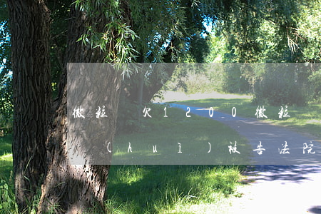 微粒貸欠1200(微粒貸欠款多少,逾期多久會(huì)被告法院)