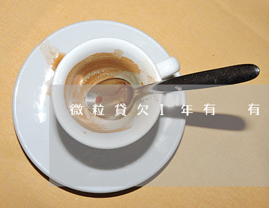 微粒貸欠1年(有沒有欠微粒貸幾年沒還的)