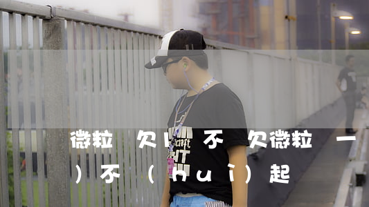 微粒貸欠1萬不還(欠微粒貸一萬會(huì)不會(huì)起訴)