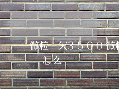 微粒貸欠3500(微粒貸欠2000塊逾期會怎么樣)
