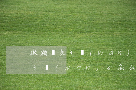 微粒貸欠3萬(wàn)6怎么辦(微粒貸欠3萬(wàn)6怎么辦)