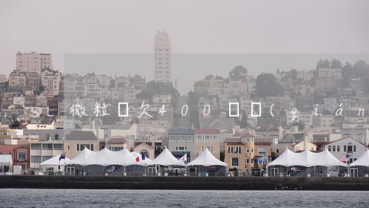 微粒貸欠400塊錢(qián)