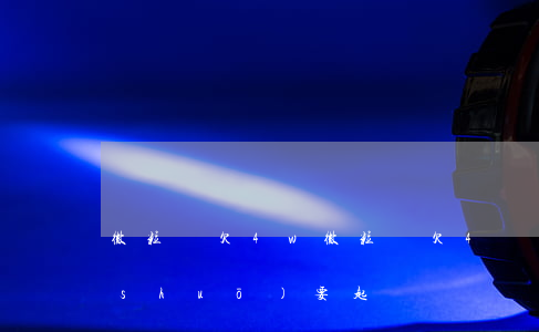微粒貸欠4w(微粒貸欠4萬(wàn)說(shuō)要起訴)