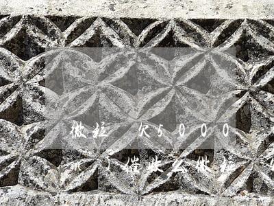 微粒貸欠5000會(huì)上門(mén)催收么(微粒貸欠款四千多會(huì)上門(mén)催繳嗎)