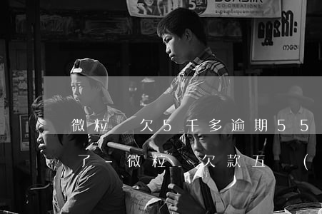 微粒貸欠5千多逾期55天上門(mén)了-微粒貸欠款五萬(wàn)多逾期三百多天打電話(huà)到公司
