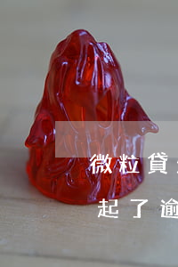 微粒貸欠5萬兩年多了(微粒貸欠2萬5還不起了,逾期會(huì)怎么樣)