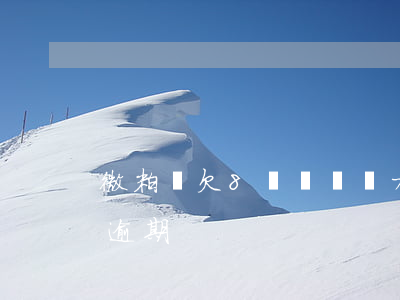 微粒貸欠8萬塊錢無力償還(欠微粒貸一萬八逾期)