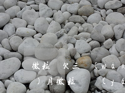 微粒貸欠三萬(wàn)五逾期四個(gè)月(微粒貸嚴(yán)重逾期3年了)