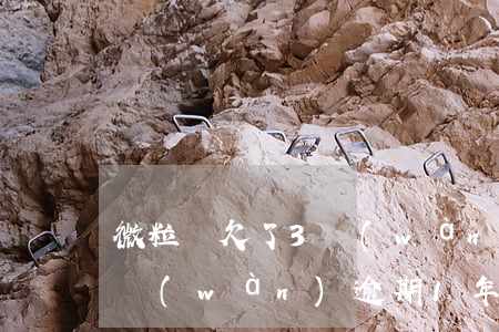 微粒貸欠了3萬(wàn)逾期(微粒貸欠3萬(wàn)逾期1年)