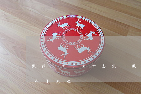 微粒貸欠了五千怎么辦(微粒貸欠款5萬多還不了怎么辦)