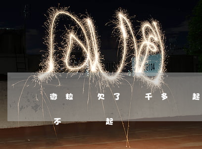 微粒貸欠了兩千多會起訴嗎(欠微粒貸2萬多不還會起訴嗎)