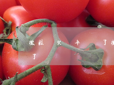 微粒貸欠兩年沒還了(微粒貸一萬多半年沒還了)