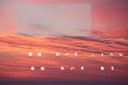 微粒貸欠八千說(shuō)還不上起訴我(微粒貸欠八千兩年了會(huì)被起訴嗎)