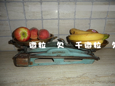 微粒貸欠幾千(微粒貸欠600多至于嗎)