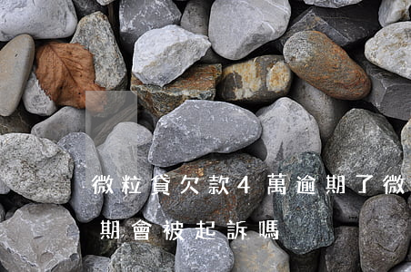 微粒貸欠款4萬逾期了(微粒貸欠款2萬4逾期會被起訴嗎)