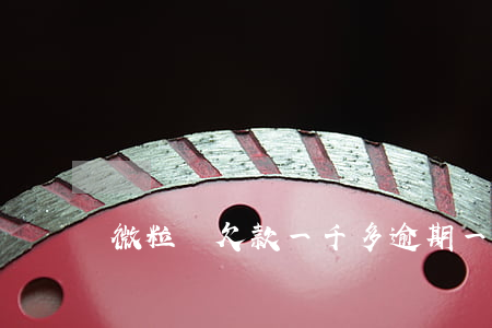 微粒貸欠款一千多逾期一個(gè)多月-
