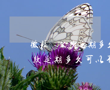微粒貸欠款逾期多久可以不用還-微粒貸欠款逾期多久可以不用還了