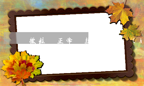 微粒貸正常還款為什么會(huì)上征信-