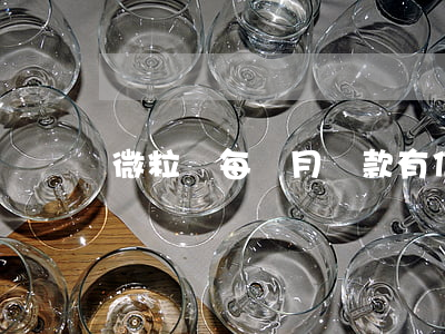 微粒貸每個月還款有信息提示嗎-