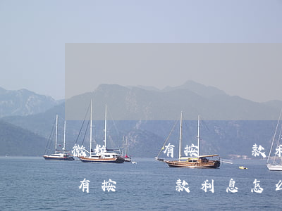 微粒貸沒有按時還款利息怎么算-微粒貸沒有按時還款利息怎么算的
