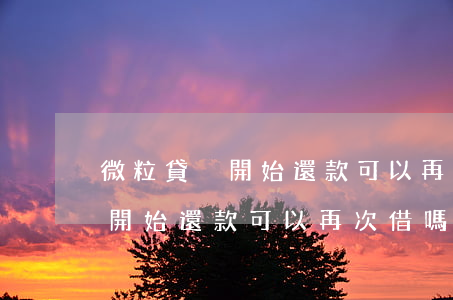 微粒貸沒開始還款可以再次借嗎-微粒貸沒開始還款可以再次借嗎安全嗎