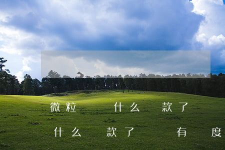 微粒貸為什么還款了還沒有額度-微粒貸為什么還款了還沒有額度呢