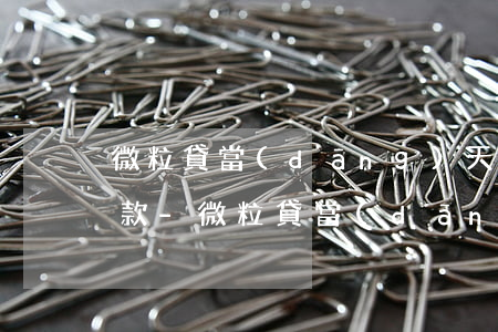微粒貸當(dāng)天沒有還款再怎么還款-微粒貸當(dāng)天沒有還款再怎么還款了