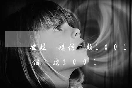 微粒貸短信還款1001無標題-微粒貸短信還款1001無標題是真的嗎