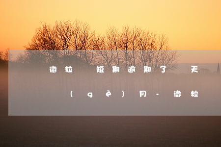 微粒貸短期逾期了幾天養(yǎng)了一個(gè)月-微粒貸逾期一個(gè)月了,現(xiàn)在要求全部還,怎么辦?