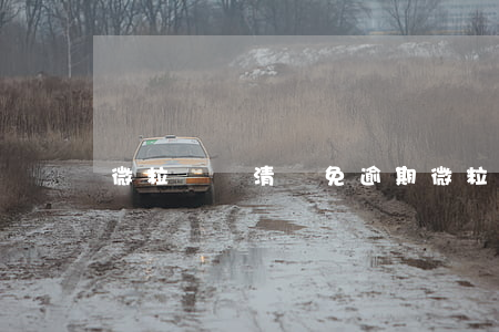 微粒貸結清減免逾期 微粒貸結清減免逾期嗎