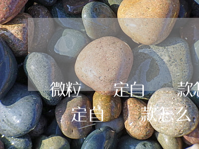 微粒貸綁定自動還款怎么換銀行卡-微粒貸綁定自動還款怎么換銀行卡號