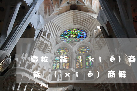 微粒貸能協(xié)商解決嗎逾期(微粒貸能協(xié)商解決嗎逾期)