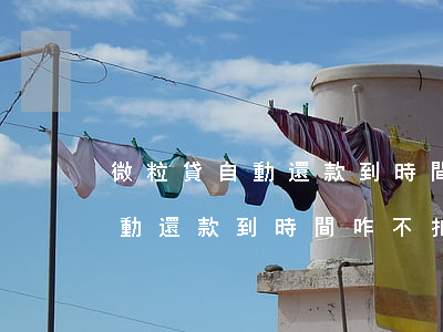微粒貸自動還款到時間咋不扣款-微粒貸自動還款到時間咋不扣款呢