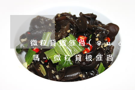 微粒貸被催過(guò)一次還款還影響借嗎-微粒貸被催過(guò)一次還款還影響借嗎安全嗎