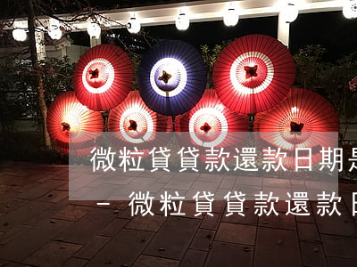微粒貸貸款還款日期是什么時(shí)候-微粒貸貸款還款日期是什么時(shí)候的