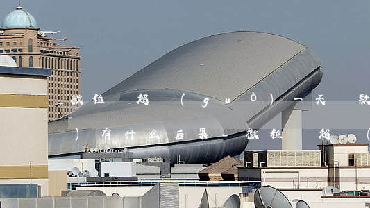 微粒貸超過(guò)一天還款會(huì)有什么后果-微粒貸超過(guò)一天還款會(huì)有什么后果嗎