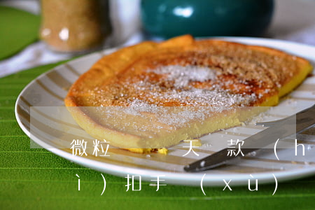 微粒貸這幾天還款會(huì)不會(huì)扣手續(xù)費(fèi)-微粒貸這幾天還款會(huì)不會(huì)扣手續(xù)費(fèi)呢